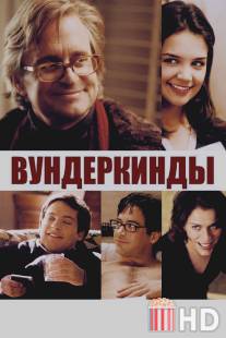 Вундеркинды / Wonder Boys