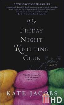 Вязание по пятницам / Friday Night Knitting Club, The