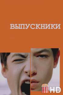 Выпускники / Afterschool