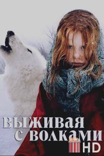 Выживая с волками / Survivre avec les loups