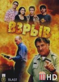 Взрыв / Blast