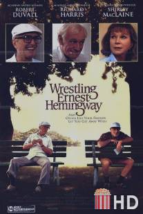 Я боролся с Эрнестом Хэмингуэем / Wrestling Ernest Hemingway