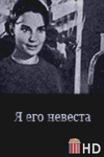 Я его невеста / Ya ego nevesta