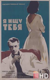 Я ищу тебя / Ich suche dich