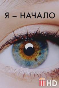 Я - начало / I Origins