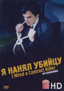 Я нанял убийцу / I Hired a Contract Killer