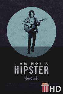 Я не хипстер / I Am Not a Hipster