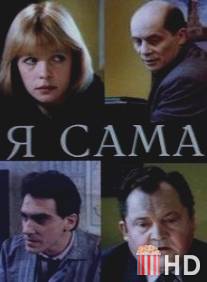 Я сама / Ya sama