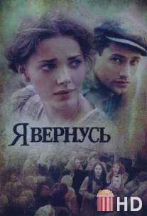 Я вернусь / Ya vernus