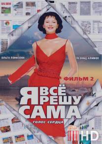 Я все решу сама 2: Голос сердца / Ya vse reshu sama 2: Golos serdtsa