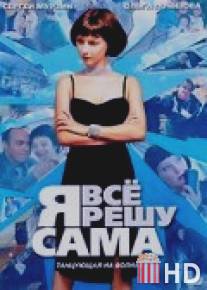 Я всё решу сама: Танцующая на волнах / Ya vsyo reshu sama: Tantsuyushchaya na volnakh