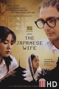 Японская жена / Japanese Wife, The