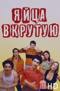 Яйца вкрутую / Ovosodo