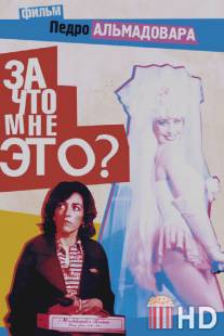 За что мне это? / ?Que he hecho yo para merecer esto!!