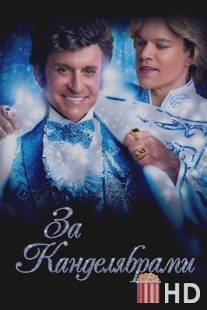 За канделябрами / Behind the Candelabra