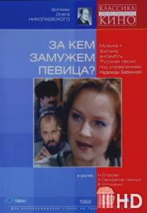 За кем замужем певица? / Za kem zamuzhem pevitsa?