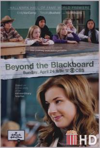 За школьной доской / Beyond the Blackboard
