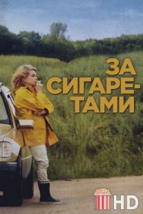 За сигаретами / Elle s'en va