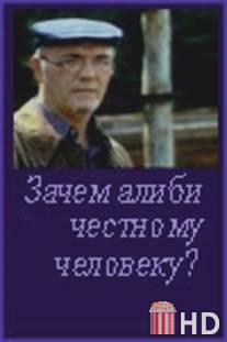 Зачем алиби честному человеку? / Zachem alibi chestnomu cheloveku?
