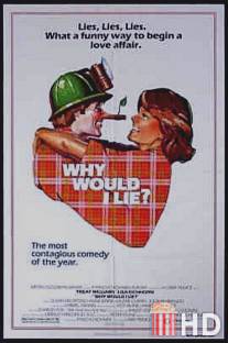 Зачем мне лгать? / Why Would I Lie?