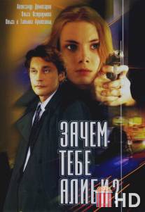 Зачем тебе алиби? / Zachem tebe alibi?