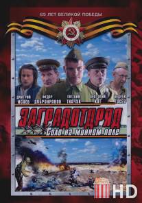 Заградотряд: Соло на минном поле / Zagradotryad: Solo na minnom pole