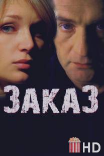 Заказ / Zakaz