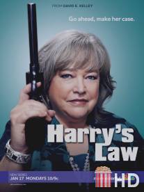 Закон Хэрри / Harry's Law