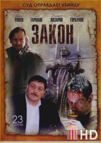 Закон / Zakon