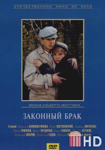 Законный брак / Zakonnyy brak