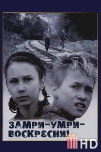 Замри-умри-воскресни! / Zamri, umri, voskresni!