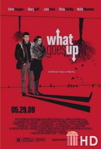 Запасное стекло / What Goes Up