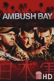 Засада в заливе / Ambush Bay