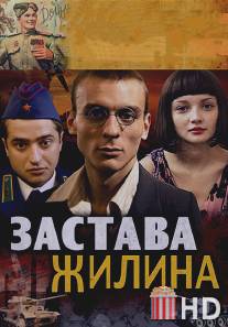Застава Жилина / Zastava Zhilina