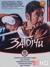 Затоичи: Путешествие за море / Zatoichi umi o wataru