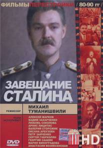 Завещание Сталина / Zaveshchaniye Stalina