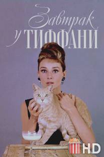 Завтрак у Тиффани / Breakfast at Tiffany's