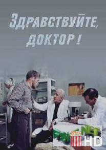 Здравствуйте, доктор! / Zdravstvuyte, doktor!