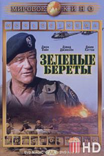 Зеленые береты / Green Berets, The