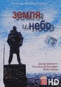 Земля и небо / Ne terra ne cielo