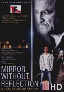 Зеркало без отражения / Mirror Without Reflection