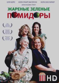 Жареные зеленые помидоры / Fried Green Tomatoes