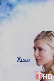 Жасмин / Blue Jasmine