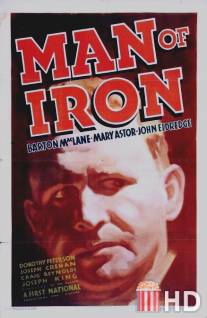 Железный человек / Man of Iron