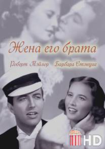 Жена его брата / His Brother's Wife