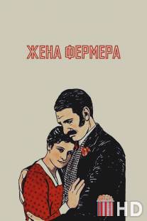 Жена фермера / Farmer's Wife, The