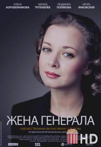 Жена генерала / Zhena generala