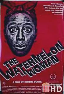 Женщина-арбуз / Watermelon Woman, The