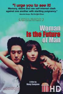 Женщина - это будущее мужчины / Yeojaneun namjaui miraeda