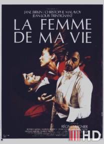 Женщина моей жизни / La femme de ma vie